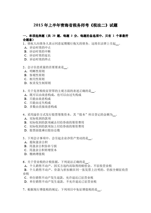 2015年上半年青海省税务师考《税法二》试题