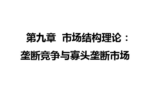 9 第九章 市场结构理论：垄断竞争与寡头垄断市场