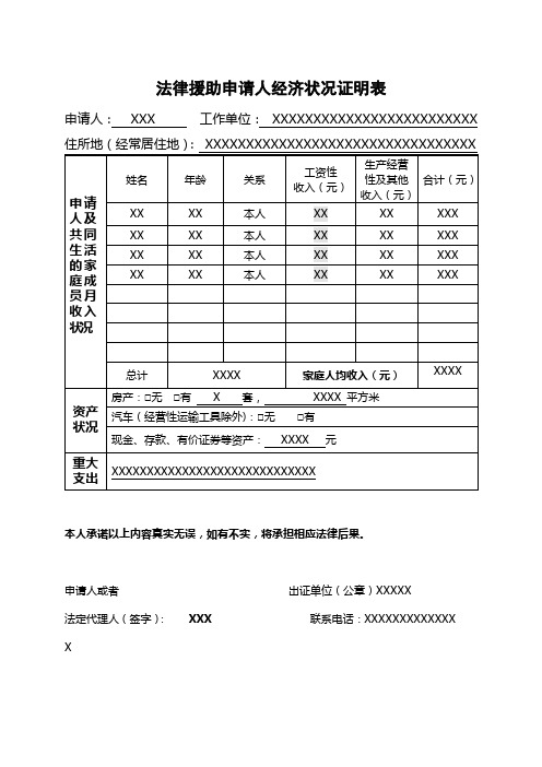 法律援助申请人经济状况证明表