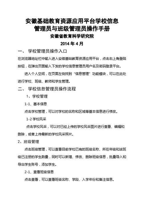 安徽基础教育资源公共服务平台学校信息管理员和班级管理员操作流程