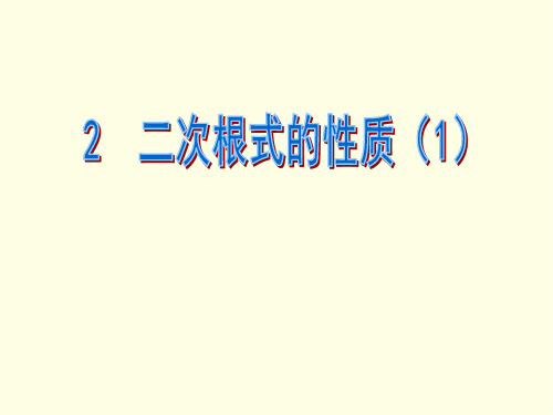 八年级下册数学课件(鲁教版)二次根式的性质 第一课时