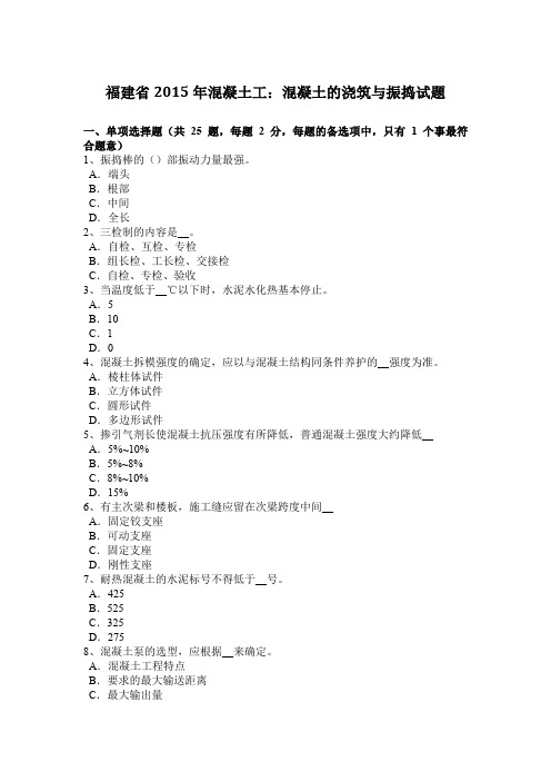 福建省2015年混凝土工：混凝土的浇筑与振捣试题