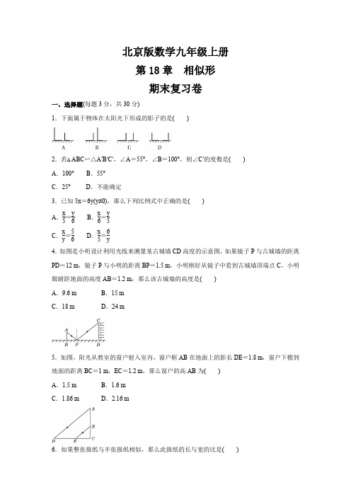 北京版数学九年级上册第18章相似形期末复习卷(有答案)