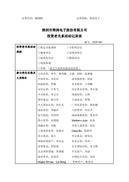 得润电子：2020年5月20日投资者关系活动记录表