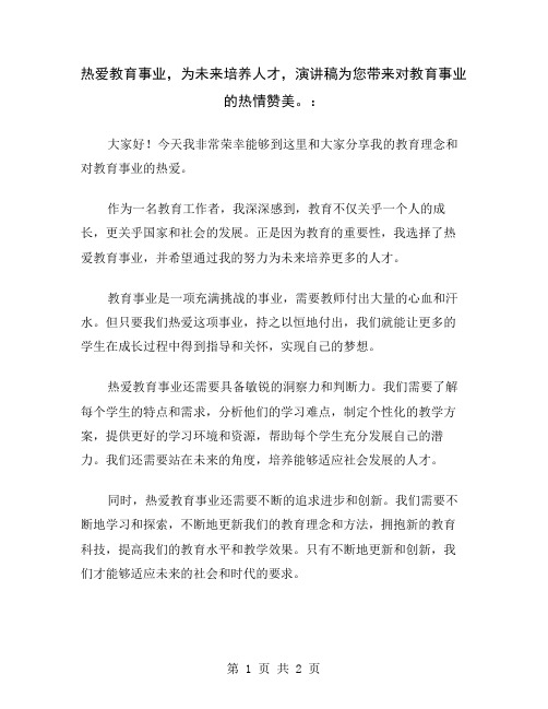 热爱教育事业,为未来培养人才,演讲稿为您带来对教育事业的热情赞美。