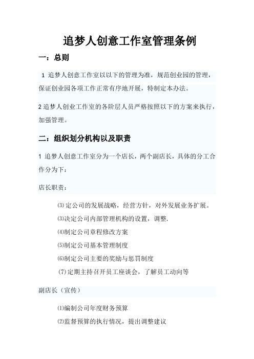 追梦人创意管理条例