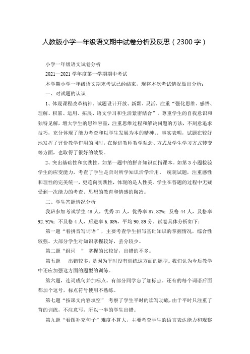 人教版小学一年级语文期中试卷分析及反思(2300字)