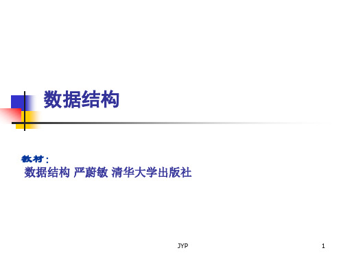 青岛科技大学 数据结构 C语言版 严蔚敏 清华大学出版社 讲义