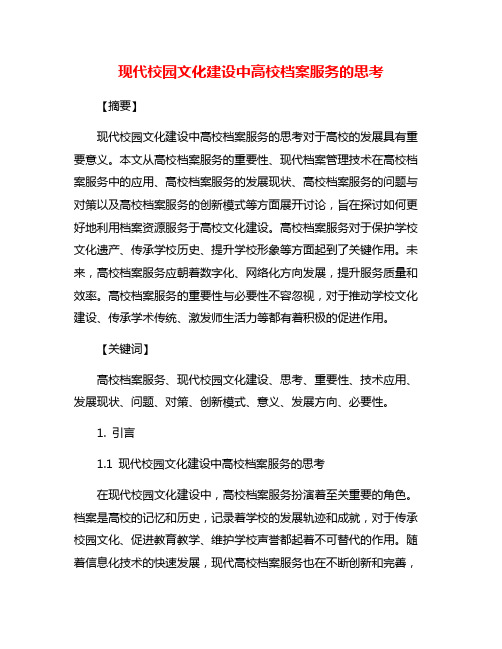 现代校园文化建设中高校档案服务的思考