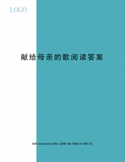 献给母亲的歌阅读答案