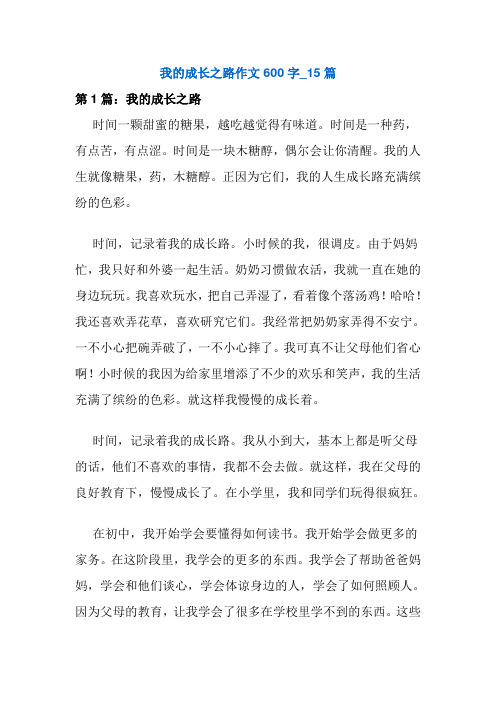 我的成长之路作文600字_15篇