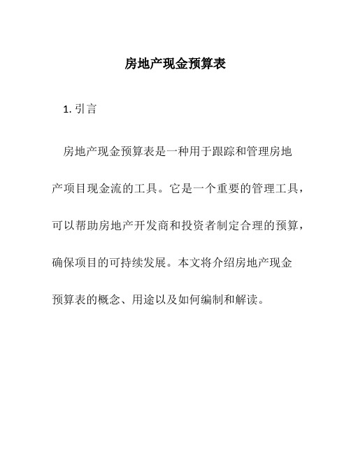 房地产现金预算表