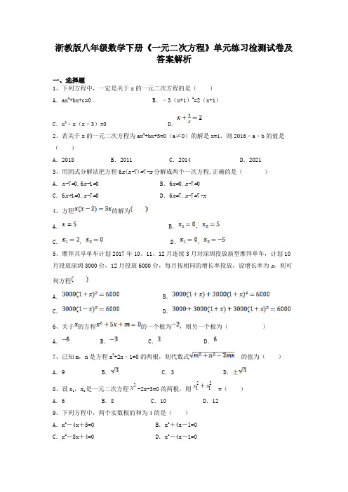 浙教版八年级数学下册《一元二次方程》单元练习检测试卷及答案解析详细分析