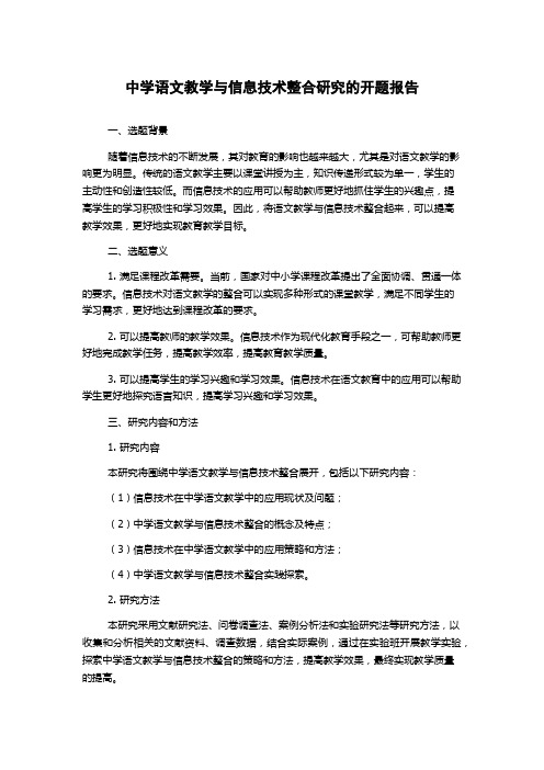 中学语文教学与信息技术整合研究的开题报告