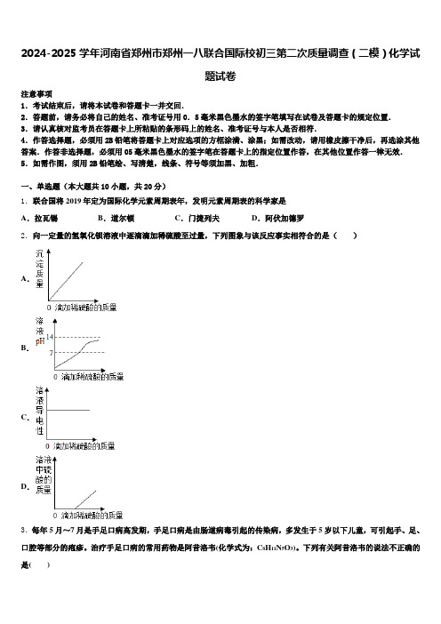 2024-2025学年河南省郑州市郑州一八联合国际校初三第二次质量调查(二模)化学试题试卷含解析