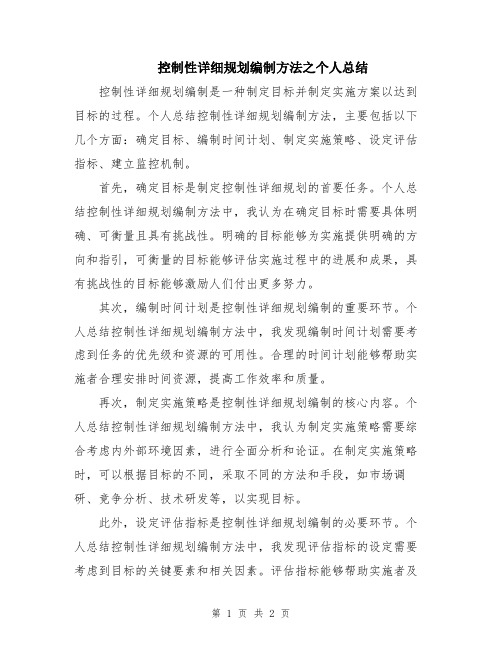 控制性详细规划编制方法之个人总结