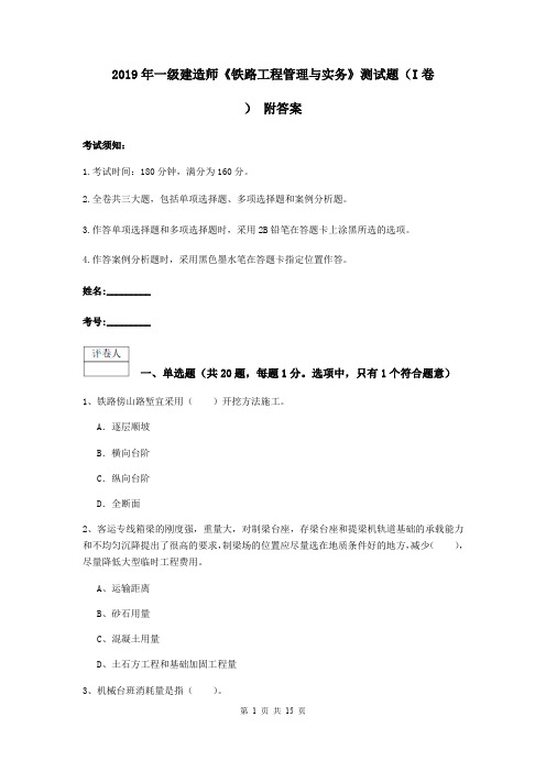 2019年一级建造师《铁路工程管理与实务》测试题(I卷) 附答案