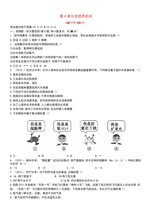 初中化学上册九年级第四单元测试题《自然界的水》(含答案)