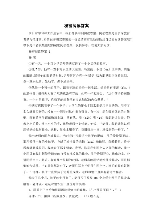 秘密阅读答案