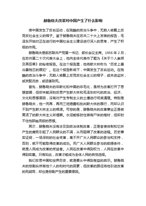 赫鲁晓夫改革对中国产生了什么影响