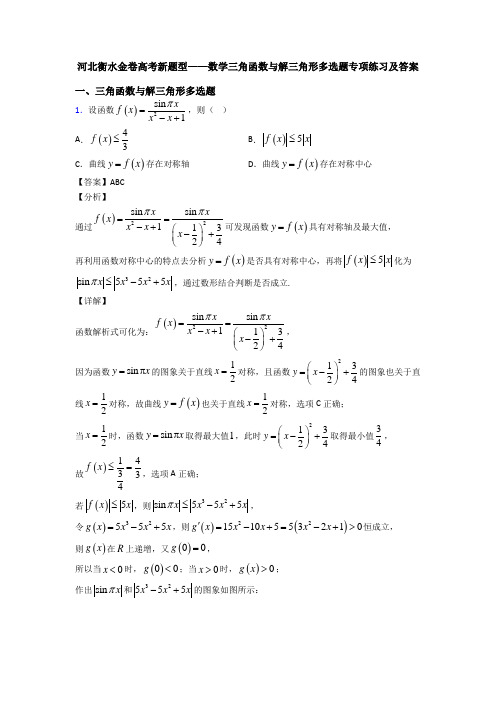 河北衡水金卷高考新题型——数学三角函数与解三角形多选题专项练习及答案