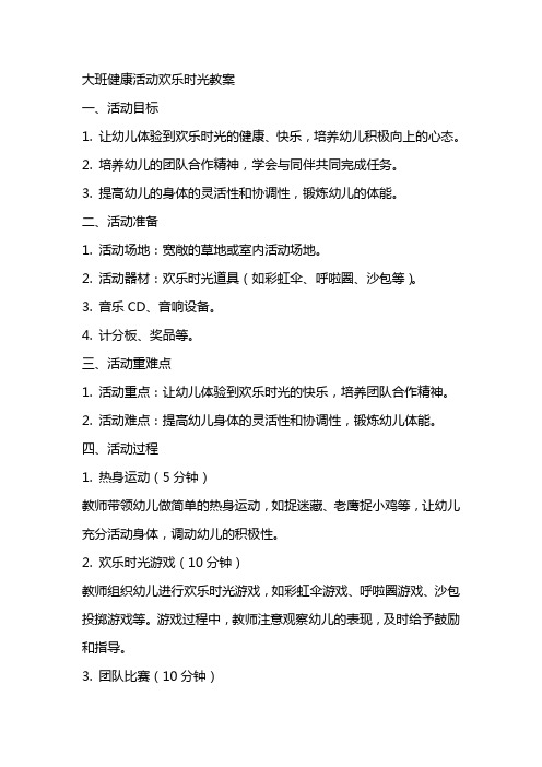 大班健康活动欢乐时光教案