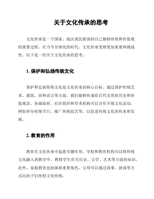 关于文化传承的思考