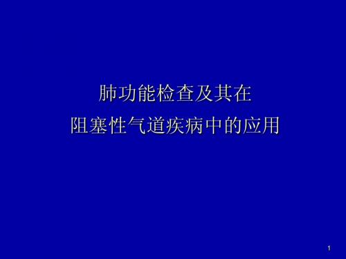 肺功能检查及其在阻塞性气道疾病中的应用