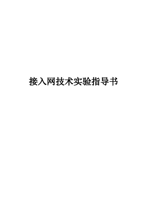 接入网实验