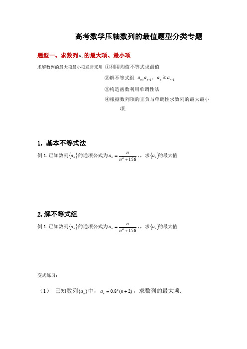 高考数学压轴数列的最值题型分类专题