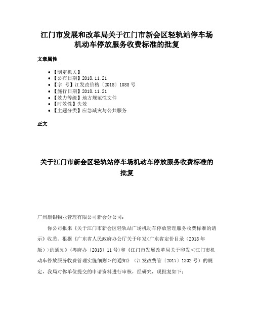 江门市发展和改革局关于江门市新会区轻轨站停车场机动车停放服务收费标准的批复