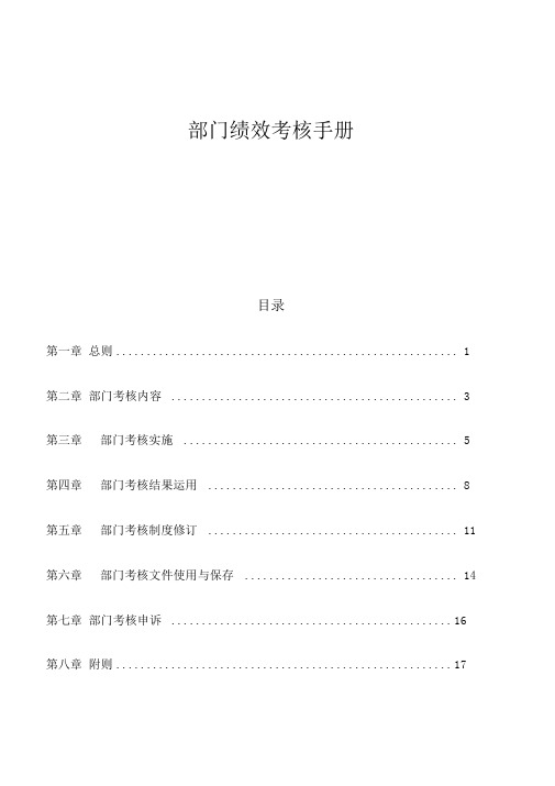 集团部门绩效考核手册