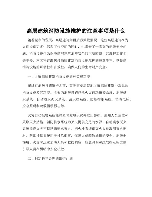 高层建筑消防设施维护的注意事项是什么