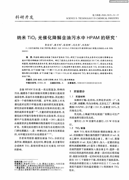 纳米TiO2光催化降解含油污水中HPAM的研究