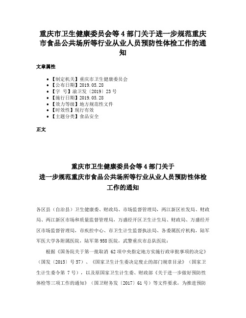 重庆市卫生健康委员会等4部门关于进一步规范重庆市食品公共场所等行业从业人员预防性体检工作的通知