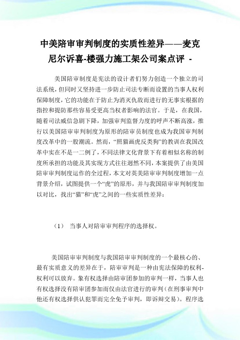 中美陪审审判守则的实质性差异――麦克尼尔诉喜-楼强力施工架公司案点评.doc