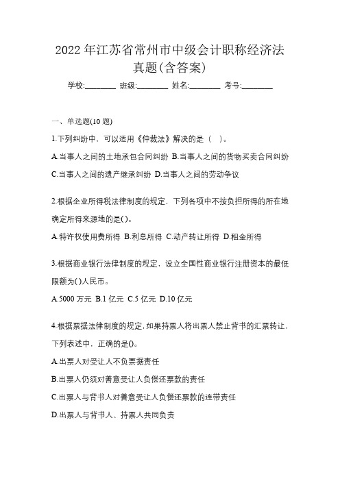 2022年江苏省常州市中级会计职称经济法真题(含答案)