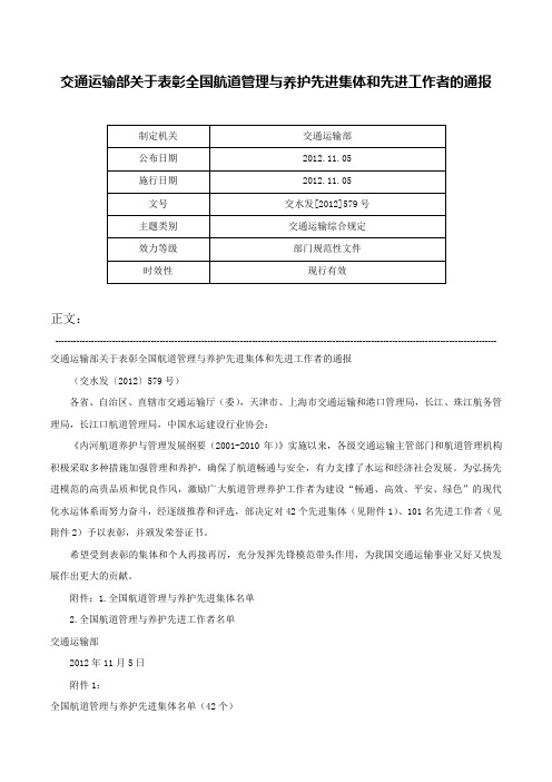 交通运输部关于表彰全国航道管理与养护先进集体和先进工作者的通报-交水发[2012]579号