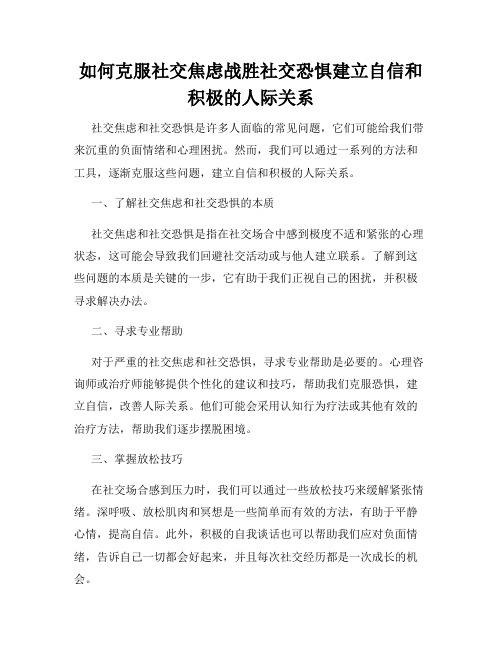 如何克服社交焦虑战胜社交恐惧建立自信和积极的人际关系