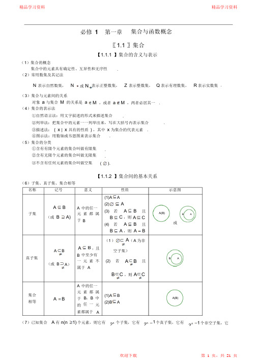 最全面高中数学必修一集合与函数的概念复习资料