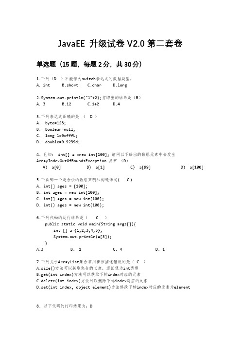 (全国)JavaEE升级考试-第21套卷