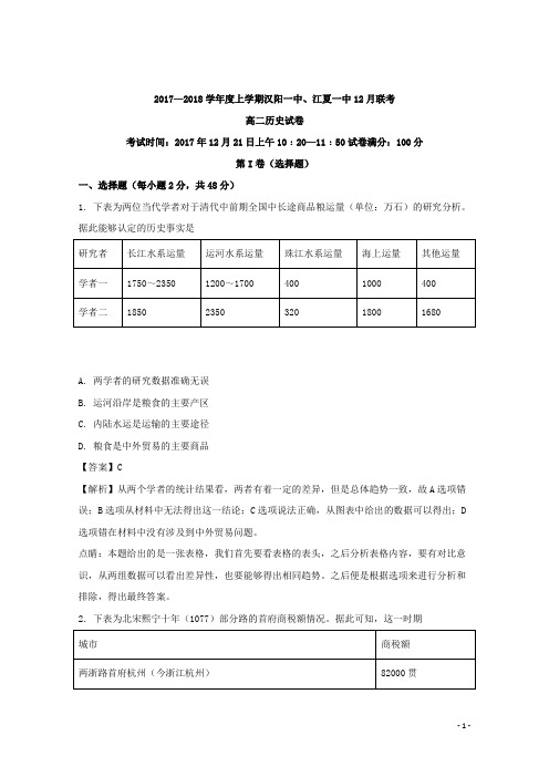 2017-2018学年湖北省武汉市蔡甸区汉阳一中、江夏一中高二上学期12月联考历史试题 解析版