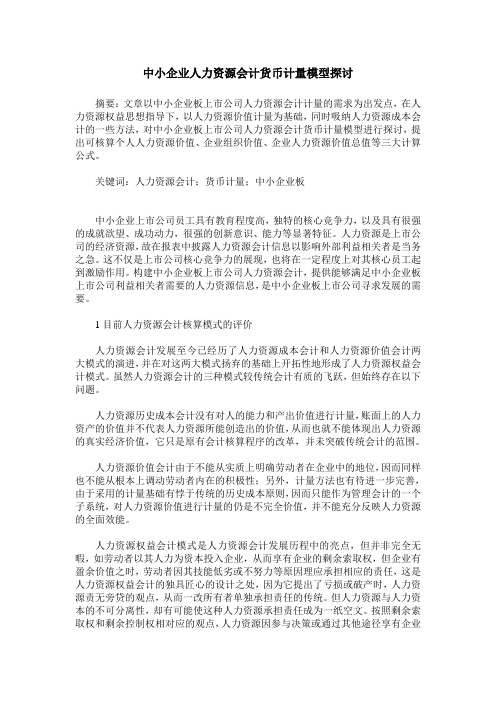 中小企业人力资源会计货币计量模型探讨