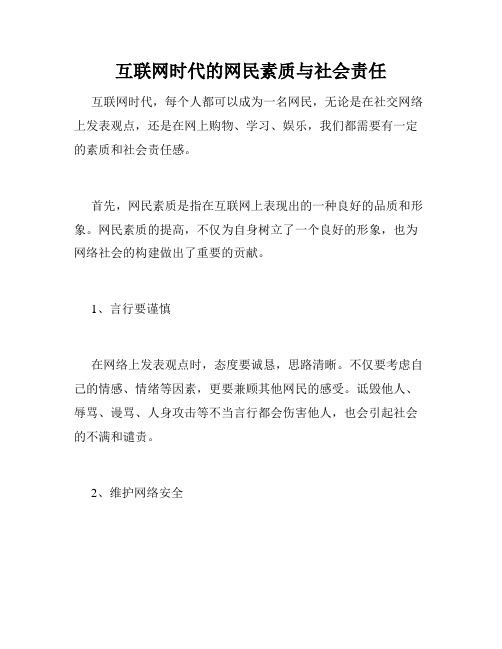 互联网时代的网民素质与社会责任