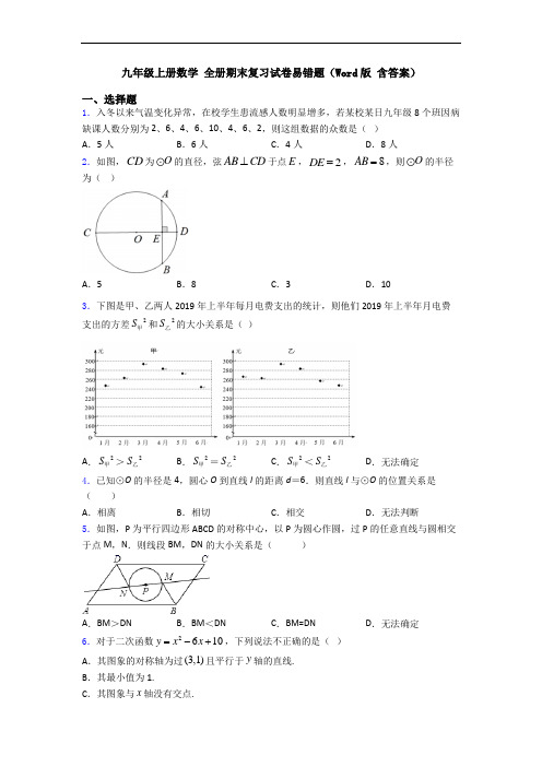 九年级上册数学 全册期末复习试卷易错题(Word版 含答案)