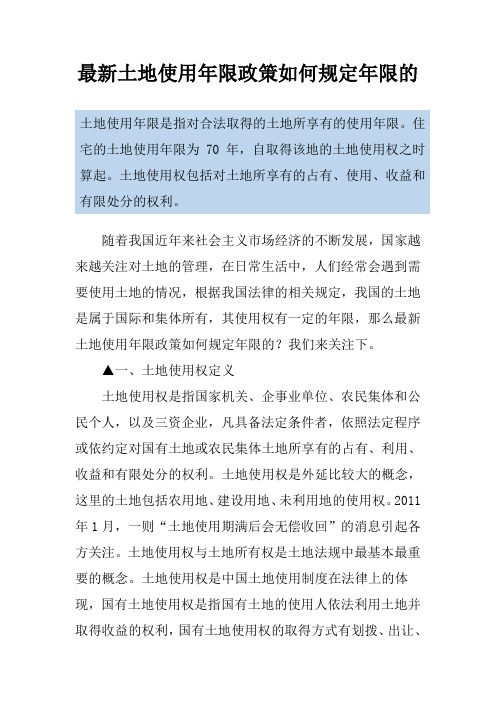 最新土地使用年限政策如何规定年限的