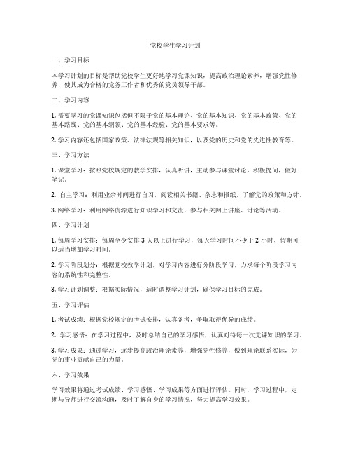 党校学生学习计划