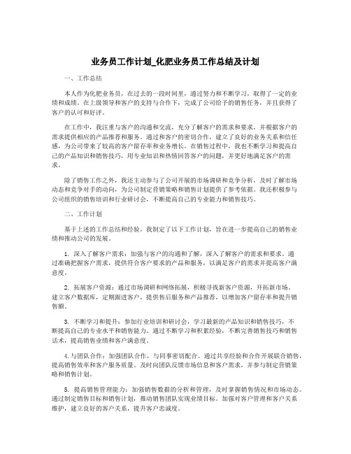 业务员工作计划_化肥业务员工作总结及计划