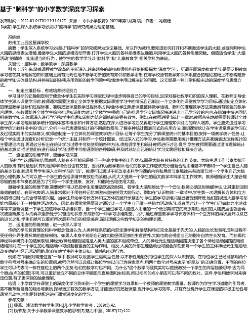 基于“脑科学“的小学数学深度学习探索