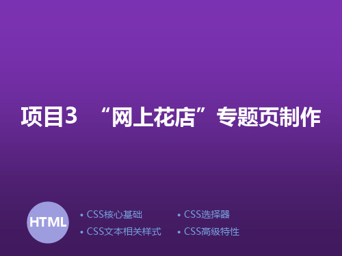 HTML+CSS+JavaScript项目3 “网上花店”专题页制作_0519_lianrui